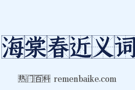 海棠春近义词是什么意思的图片